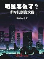 明星怎么回事