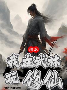 综武我在武林玩修仙正文