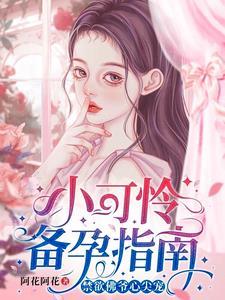 小可怜闪婚领证豪门婆家来团宠