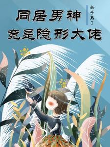 男神同居日常全文免费阅读