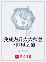 我成为异火大师登上世界之巅漫画