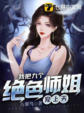 我把师姐都祸害了 第560章