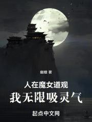 我无限吸灵气TXT