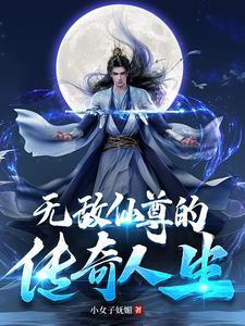 无敌仙尊奶爸百度百科