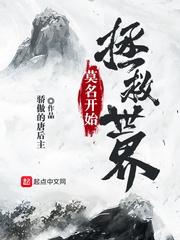 拯救世界从cos开始