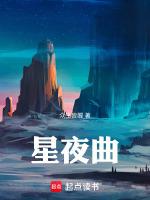 全明星夜曲