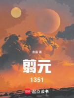 翦元1351笔趣阁