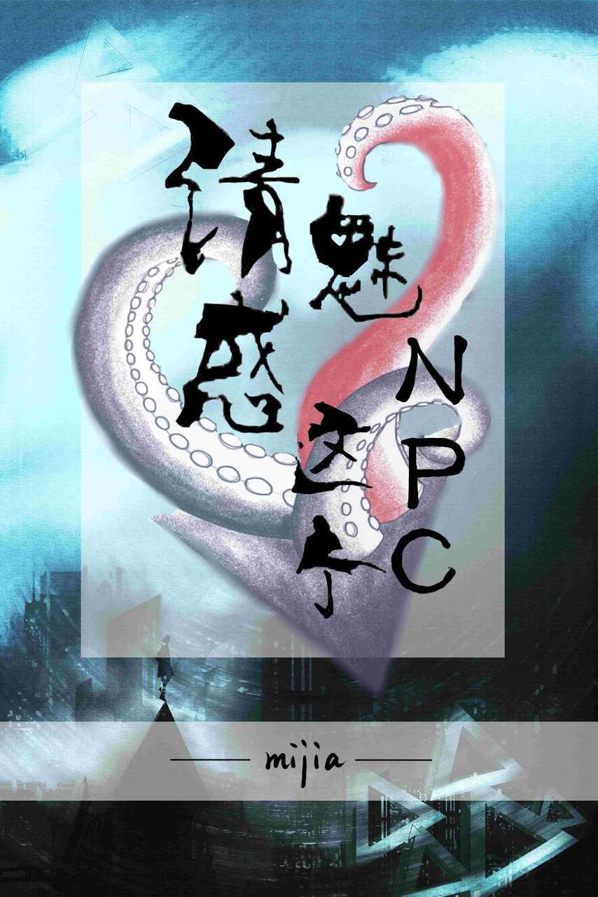 请魅惑这个NPC(第二部)