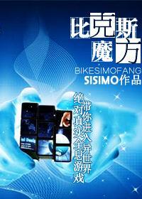 比克斯魔方作者SISIMO