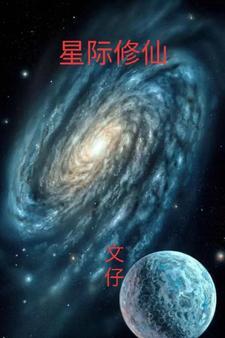 星际修真排行