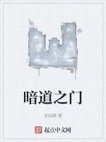 暗道什么意思