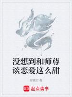 和师尊谈恋爱是什么感觉