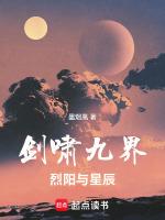 剑啸九界烈阳与星辰免费阅读