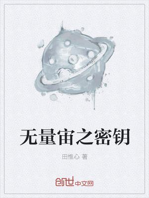 无量宇宙大穿越