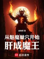 穿越成魅魔之主的