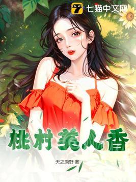 桃美人20年老桩