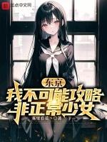 东京我不可能攻略问题美少女笔趣阁