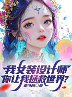 女装设计师全集免费阅读