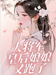 皇后女将军