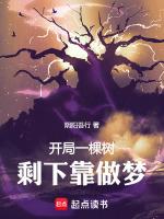 玄幻开局从一棵大树开始进化