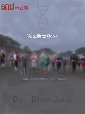 假面骑士genms外传