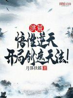 洪荒悟性逆天开局创遮天法