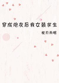 穿成炮灰后我女装求生了