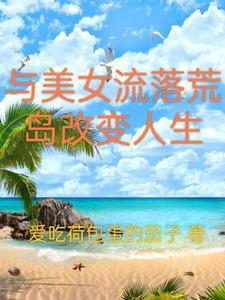 与女人流落荒岛求生日子