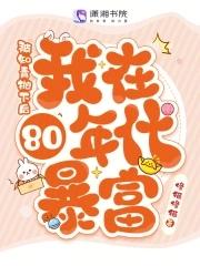 我在80年代暴富 修猫修猫