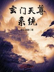 玄门圣尊