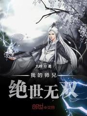 我的师兄绝世无双女主