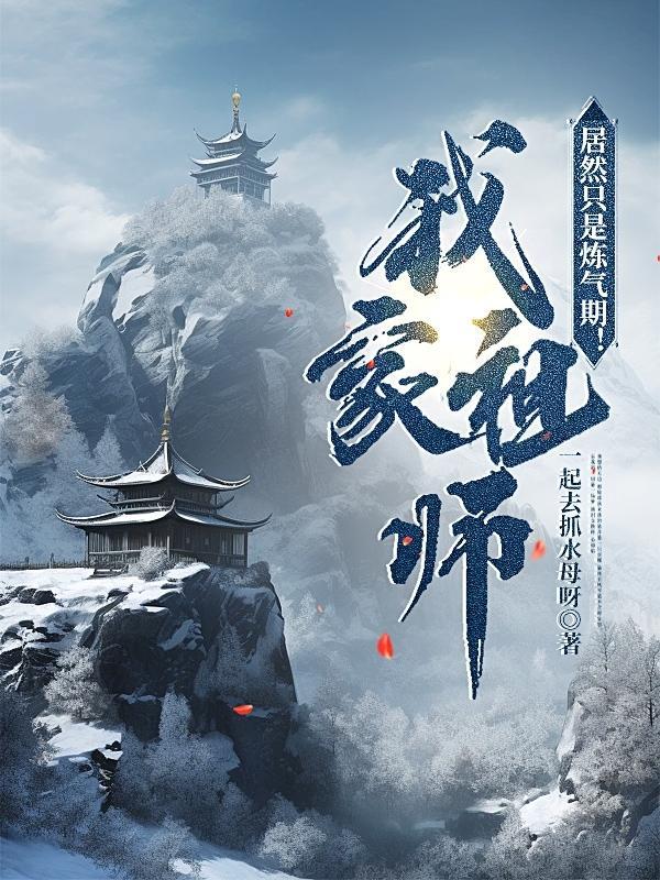 我家师祖道骨仙风