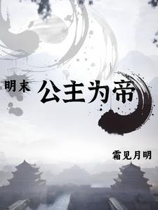 明朝公主很惨吗