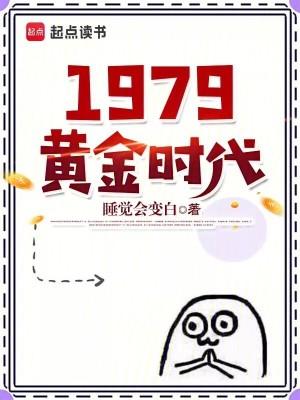 1979黄金时代 最新