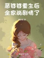 恶婆婆重生了豪门宠文