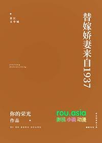 替嫁娇妻来自1937by你的荣光txt