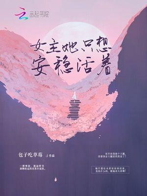 女主她只想活命[穿书