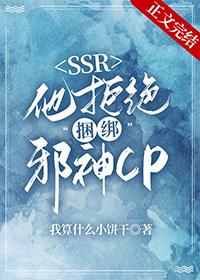 本SSR拒绝绑定邪神cp