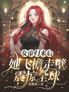 女帝归来后她飞檐走壁震惊全球