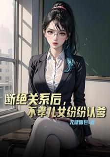 断绝父女关系后是否有继承权