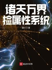 诸天万界捡属性系统全文阅读