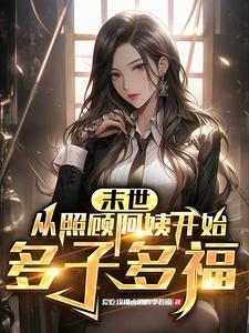 我的末世女军团漫画