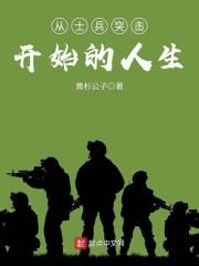 从士兵突击开始的人生女主是谁