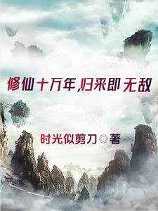 修成仙帝5年回到地球的