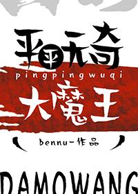 平平无奇大魔王作者Bennu