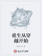 穿越从什么开始的