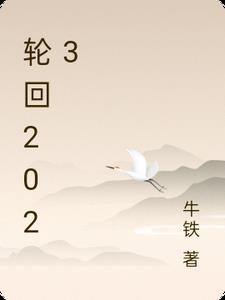 轮回2023国语