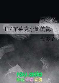 hp布莱克家族女主