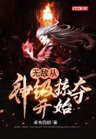 无敌从神级掠夺开始古天奕