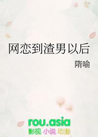 网恋的渣男不会动心吗